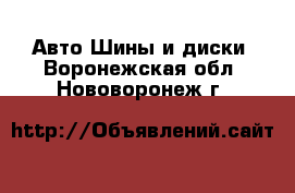 Авто Шины и диски. Воронежская обл.,Нововоронеж г.